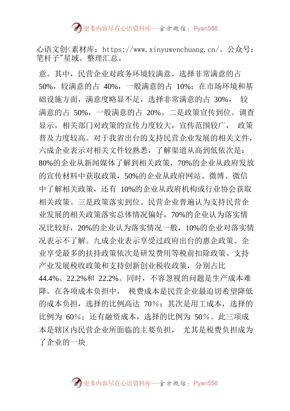 民营企业营商环境的调研报告.docx_第2页
