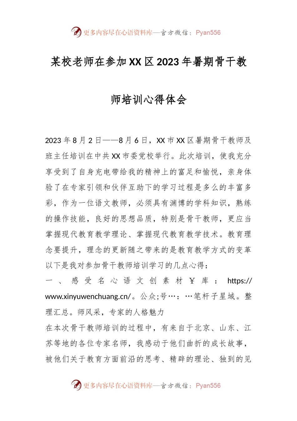 某校老师在参加XX区2023年暑期骨干教师培训心得体会.docx_第1页