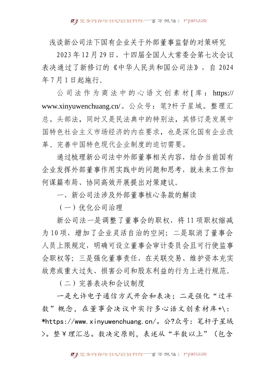 浅谈新公司法下国有企业关于外部董事监督的对策研究.docx_第1页