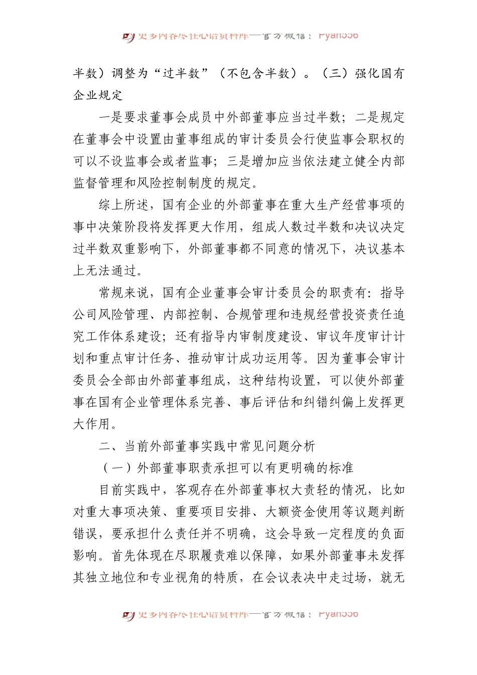 浅谈新公司法下国有企业关于外部董事监督的对策研究.docx_第2页