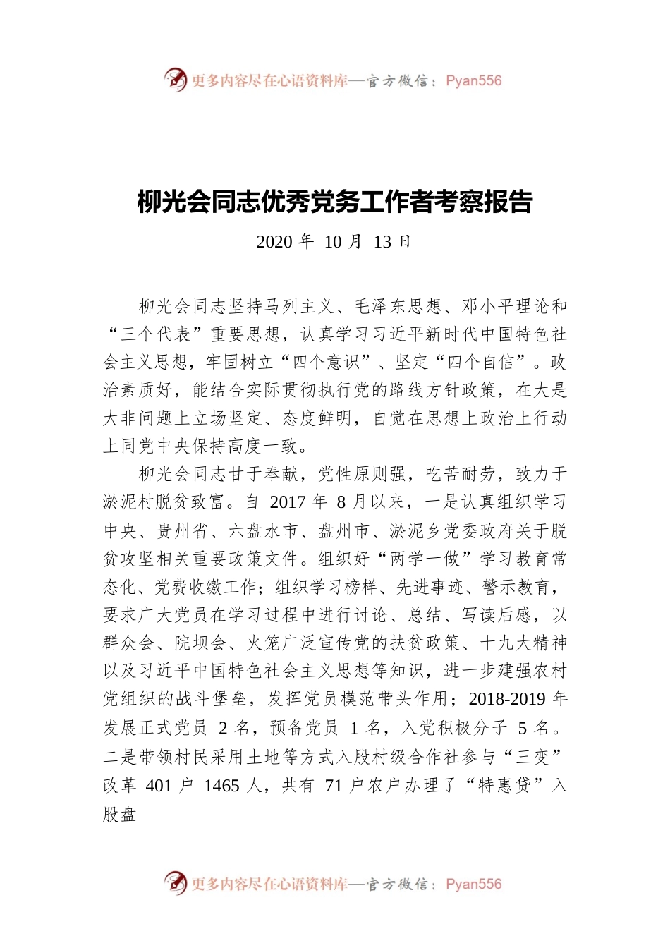 柳光会同志优秀党务工作者考察报告（20201013）.docx_第1页