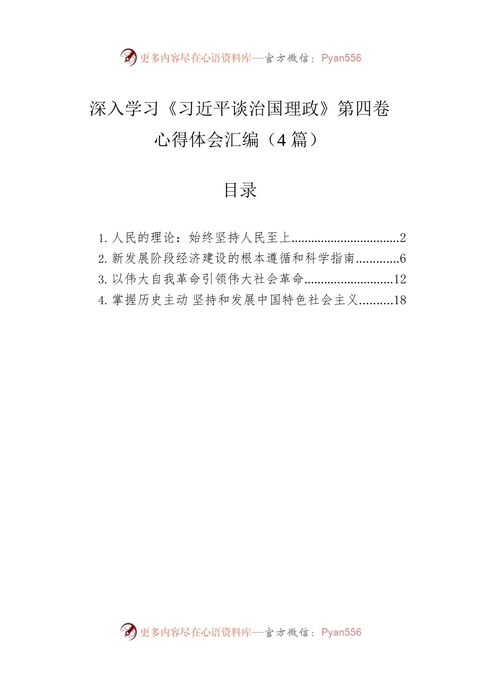 深入学习《习近平谈治国理政》第四卷心得体会汇编（4篇）.docx_第1页