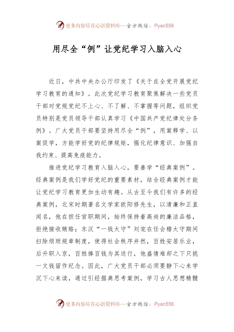 用尽全“例”让党纪学习入脑入心.docx_第1页