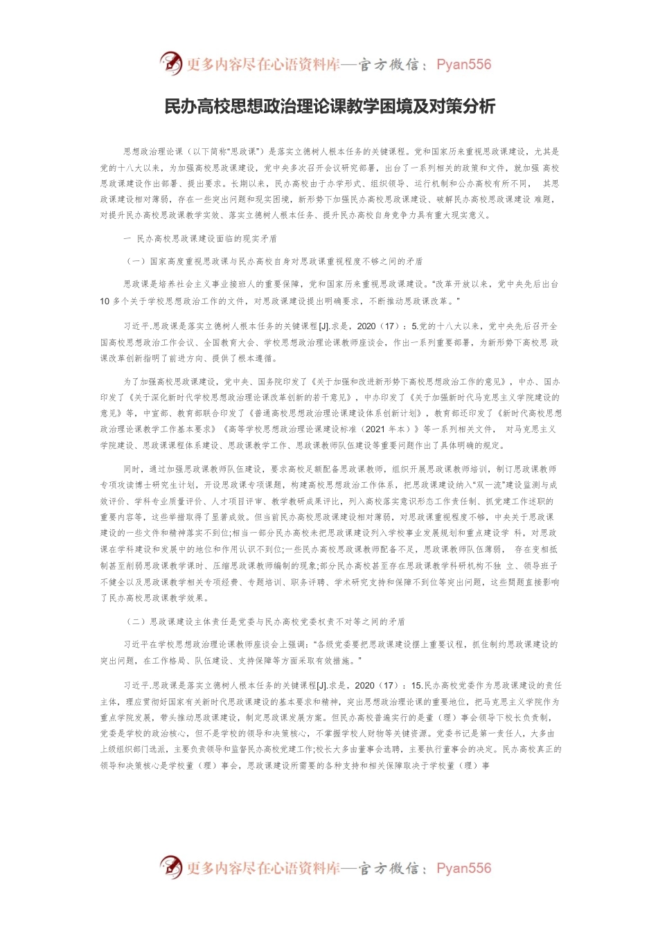 民办高校思想政治理论课教学困境及对策分析.docx_第1页