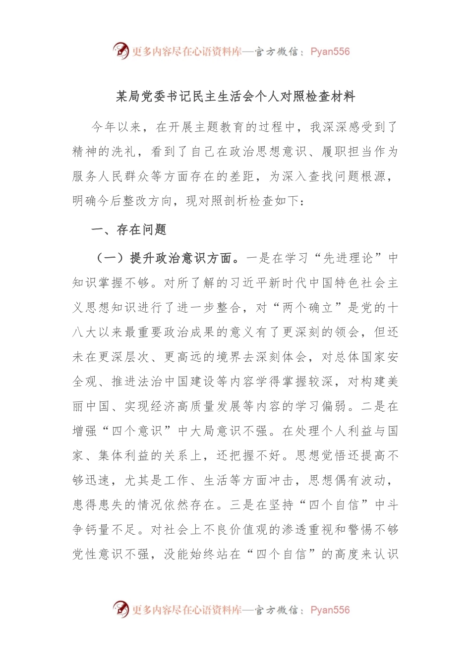 某局党委书记民主生活会个人对照检查材料.docx_第1页