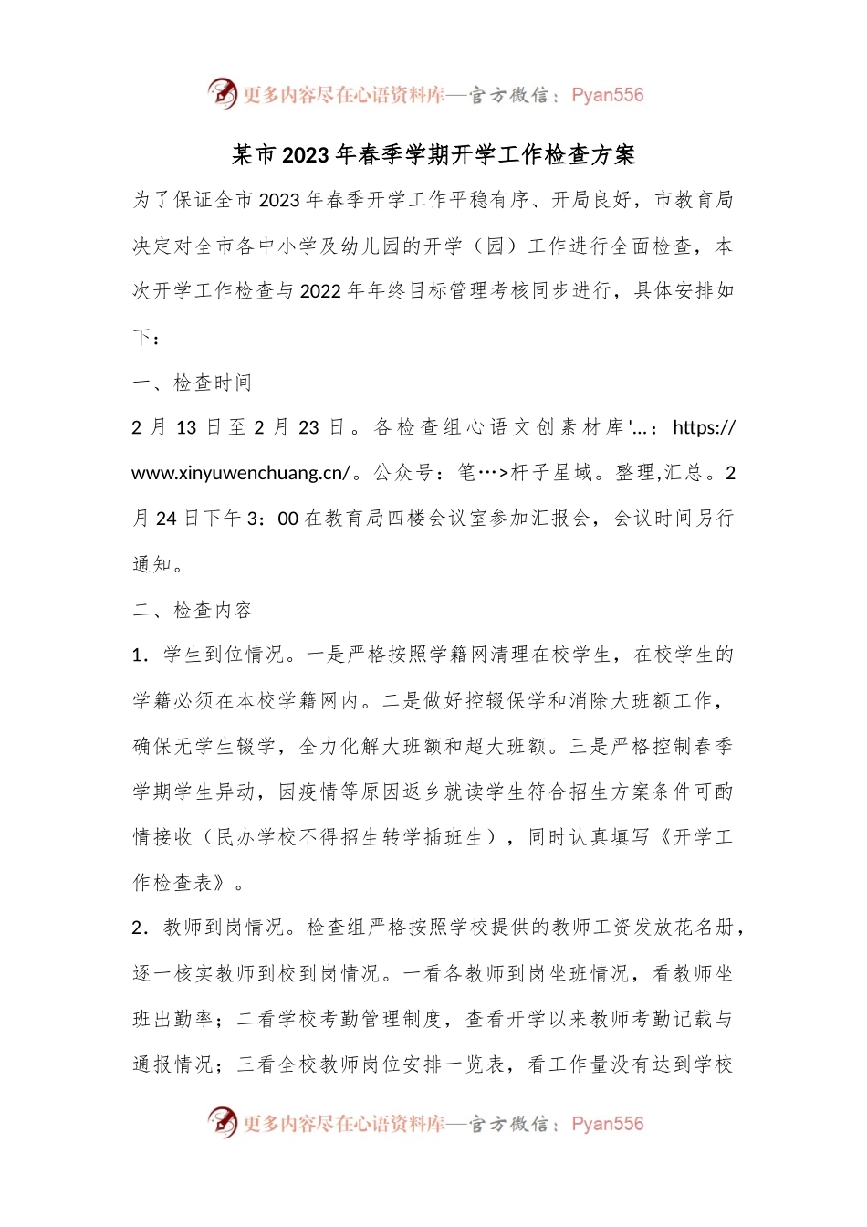某市2023年春季学期开学工作检查方案.docx_第1页