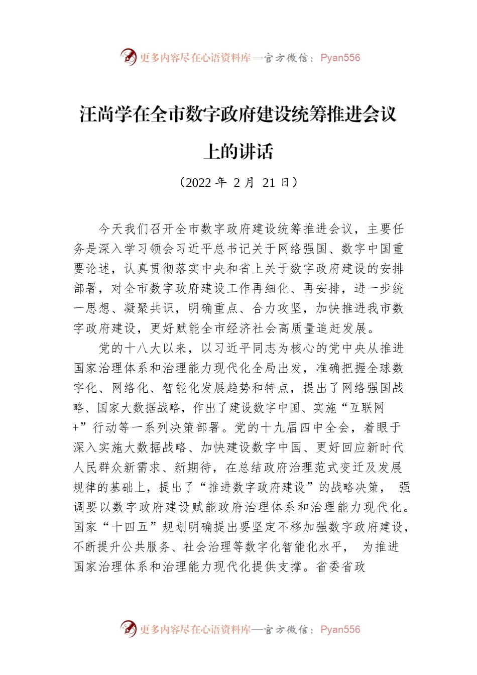 汪尚学在全市数字政府建设统筹推进会议上的讲话.docx_第1页