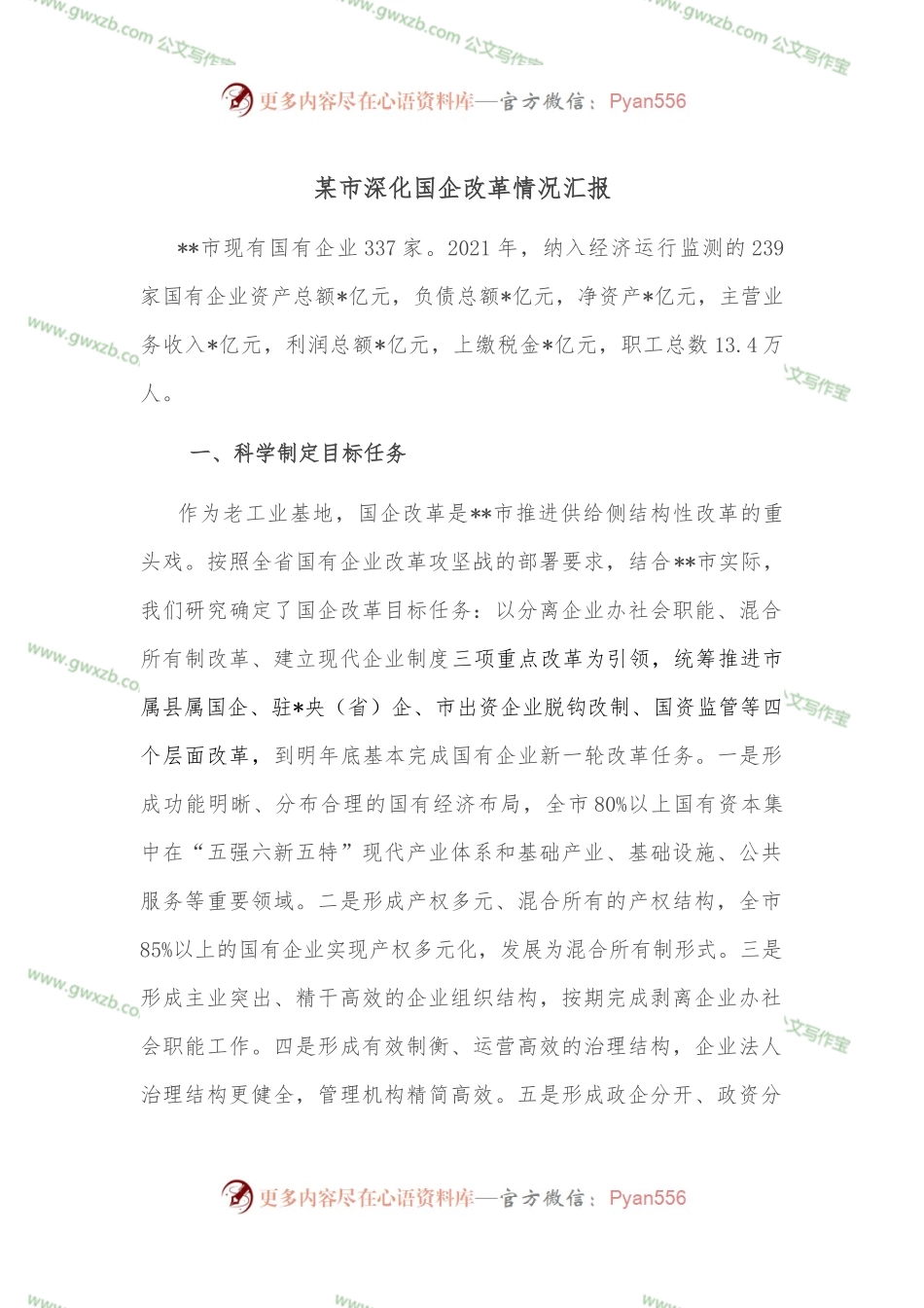某市深化国企改革情况汇报.docx_第1页