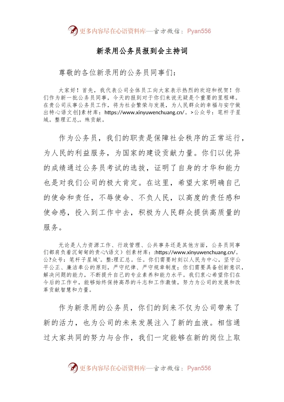 新录用公务员报到会主持词.docx_第1页