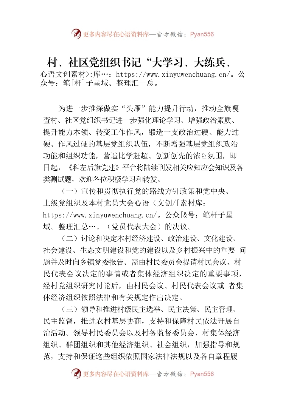村、社区党组织书记“大学习、大练兵、大比武”活动之“大学习”（20230724）.docx_第1页