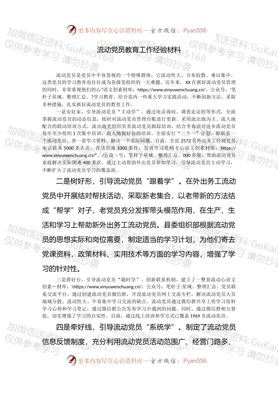 流动党员教育工作经验材料.docx_第1页