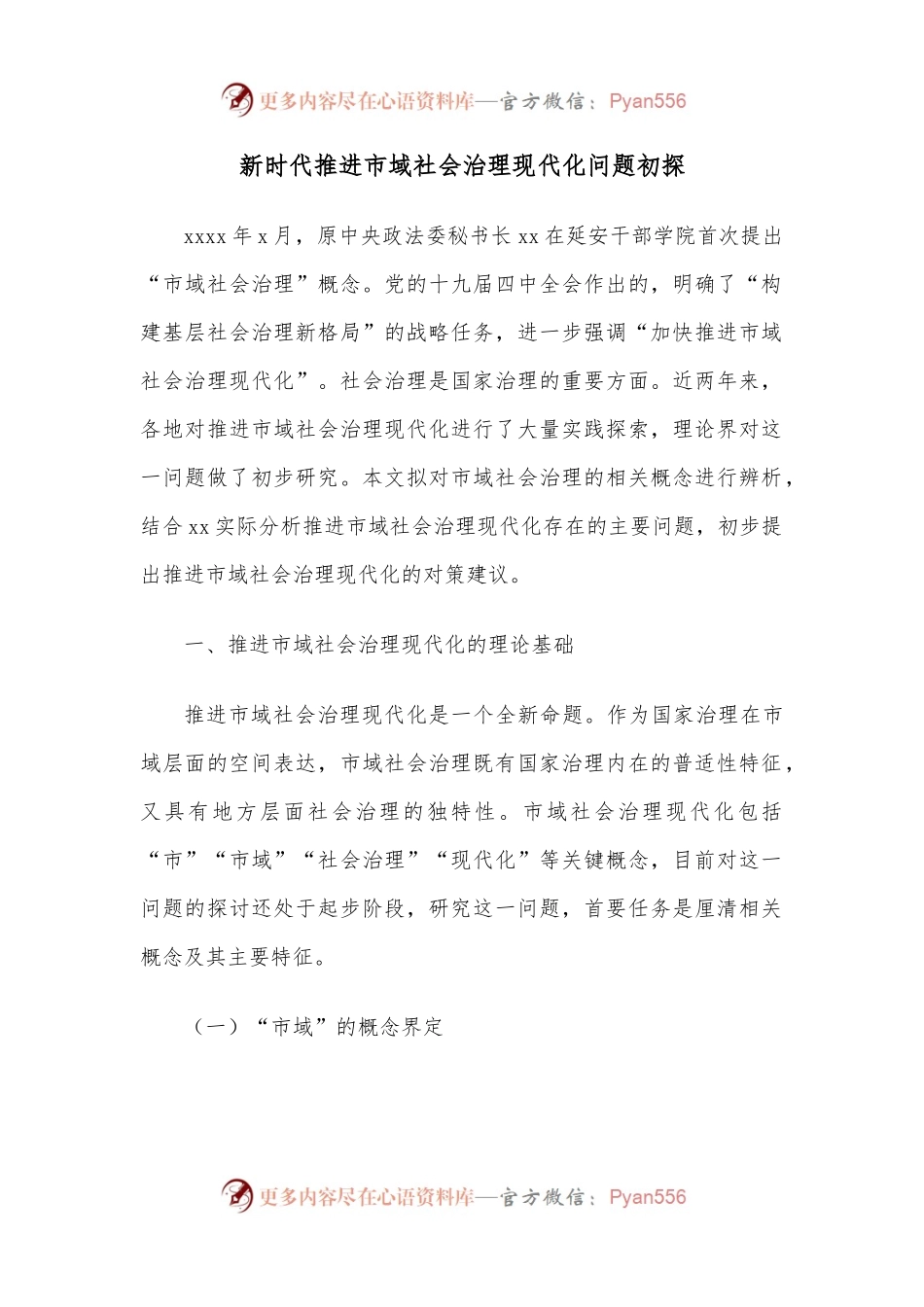 新时代推进市域社会治理现代化问题初探.docx_第1页