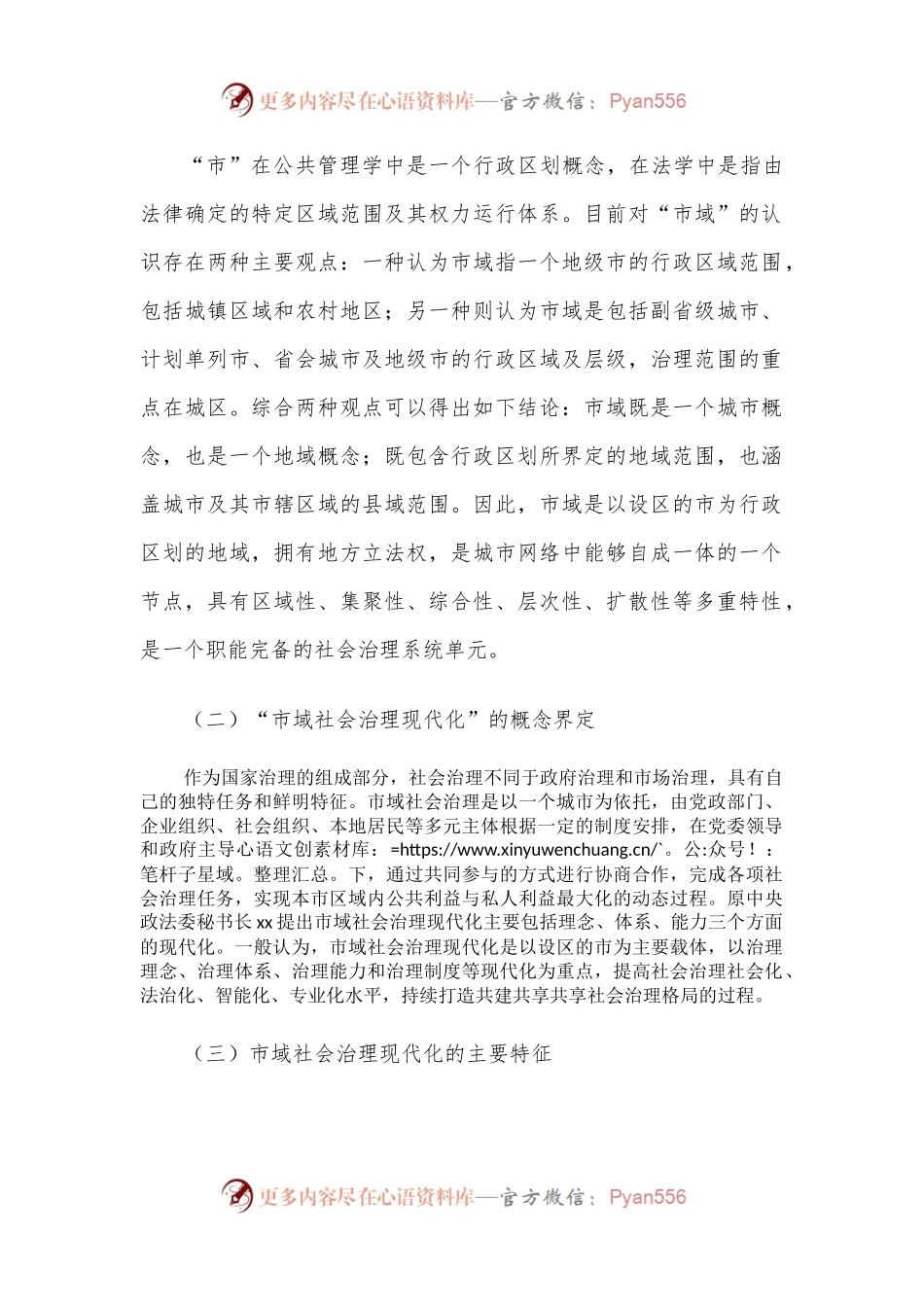 新时代推进市域社会治理现代化问题初探.docx_第2页