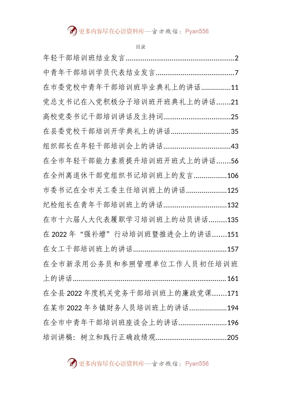 汇编225-2022年度各类培训班讲话、发言资料-20篇.docx_第1页