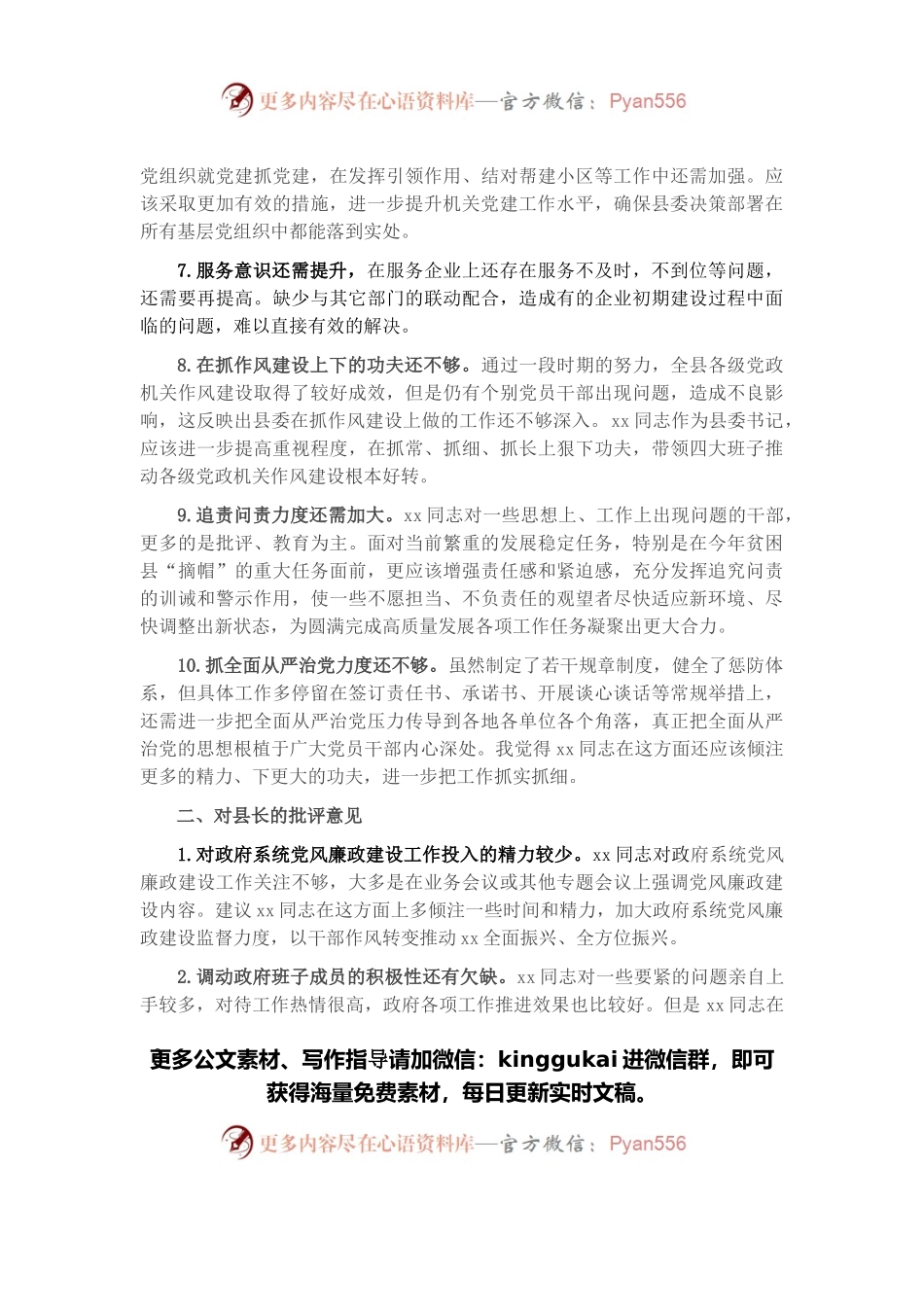 民主生活会对其他常委的批评意见（90条）.docx_第2页