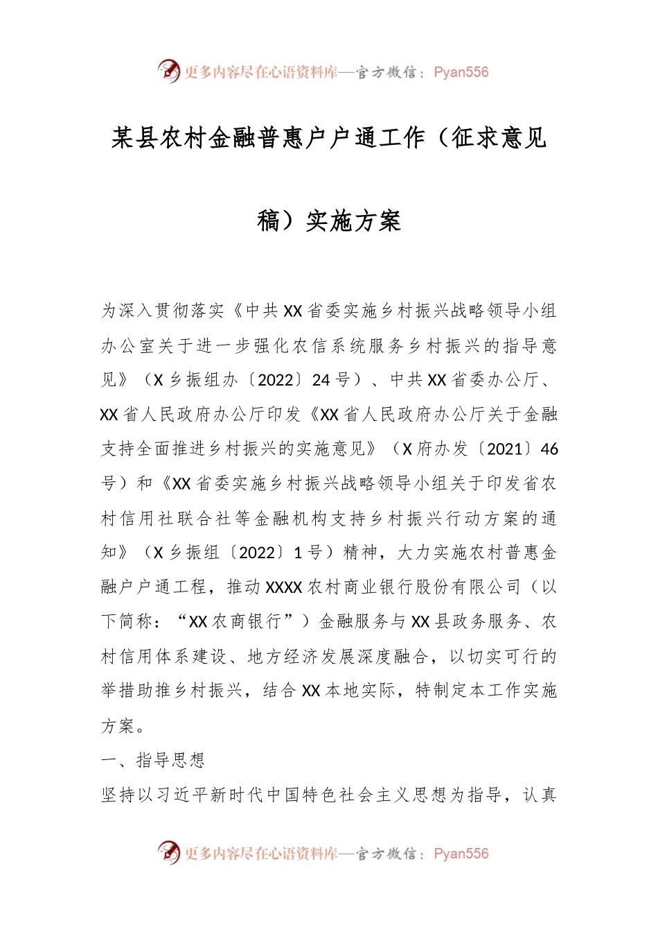 某县农村金融普惠户户通工作（征求意见稿）实施方案.docx_第1页