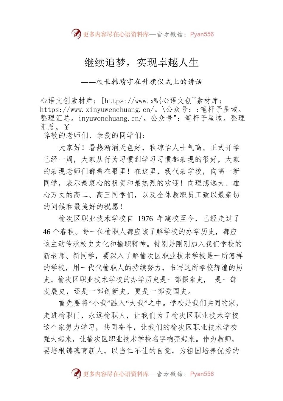 校长韩靖宇在升旗仪式上的讲话.docx_第1页
