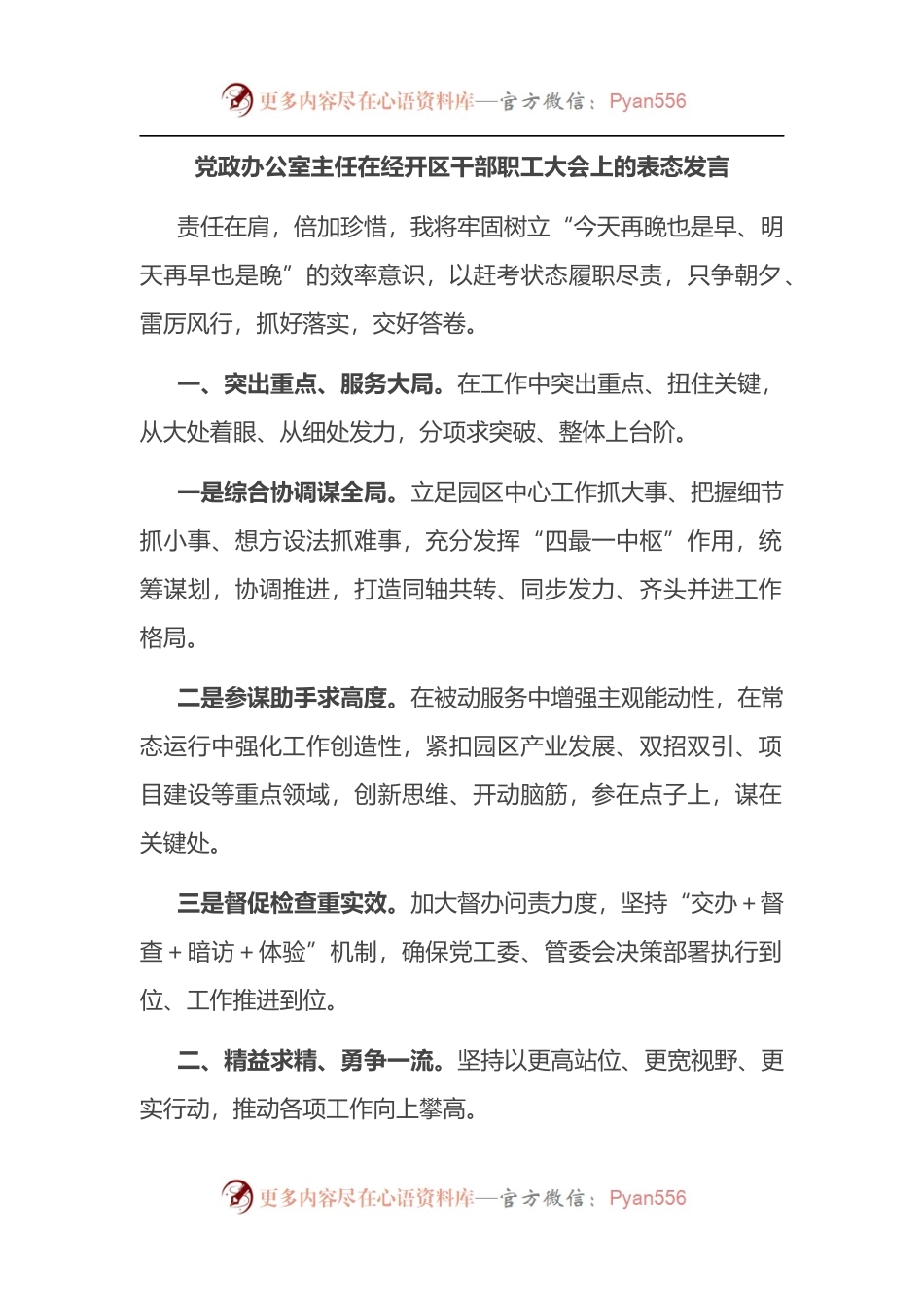 汇编1257-在经开区干部职工大会上的表态发言-9篇.docx_第1页