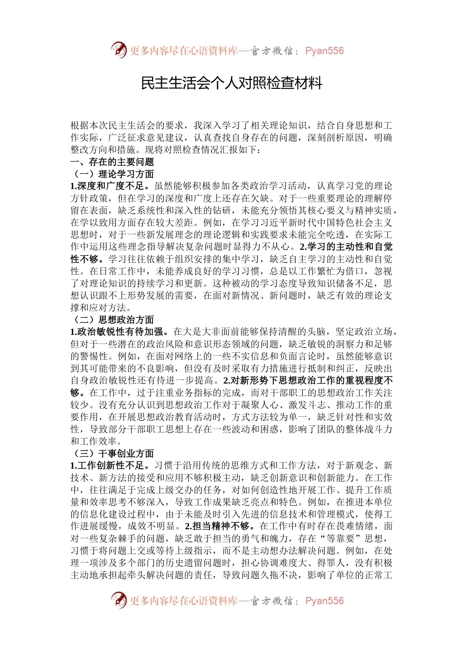 民主生活会个人对照检查材料.docx_第1页