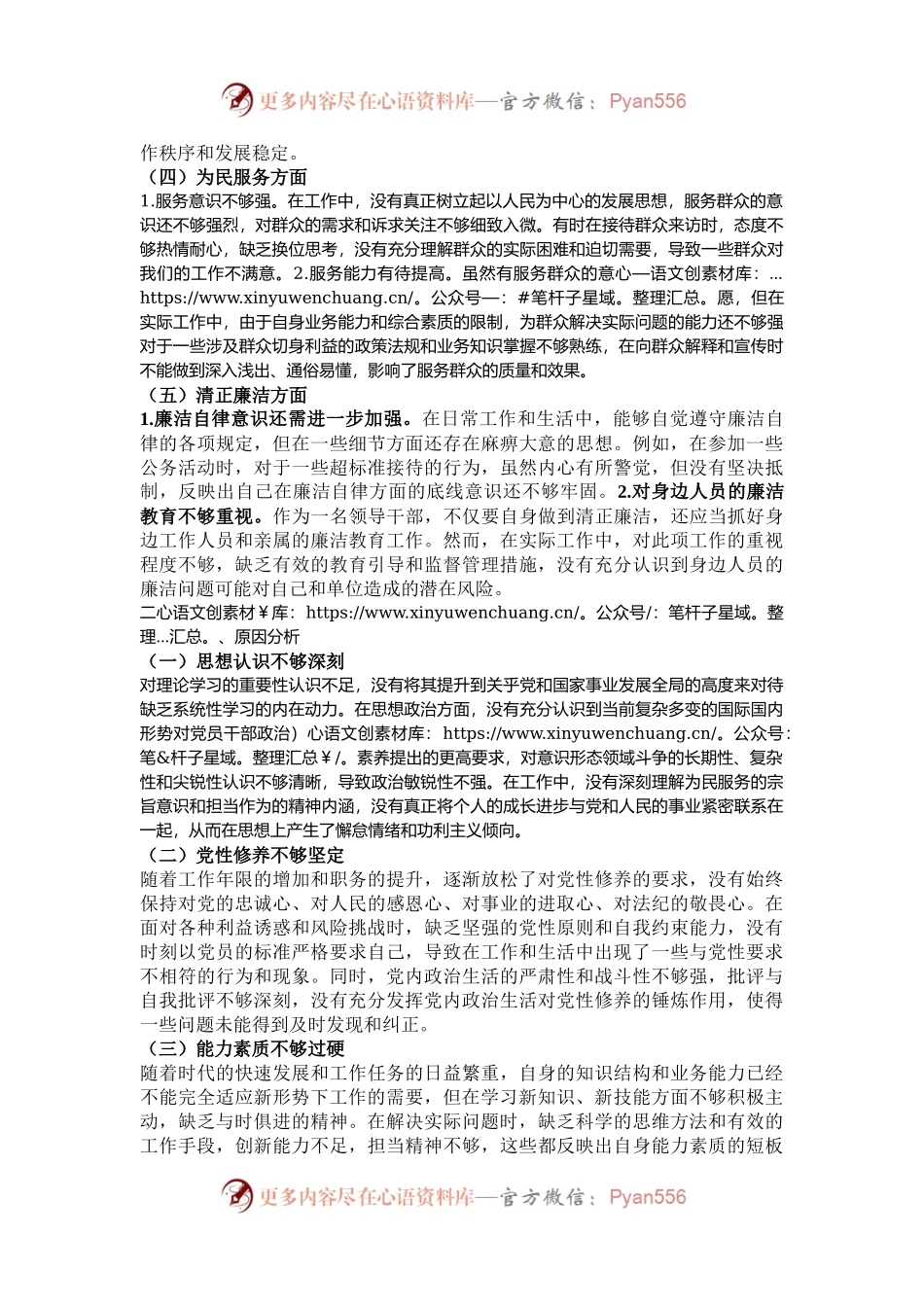 民主生活会个人对照检查材料.docx_第2页