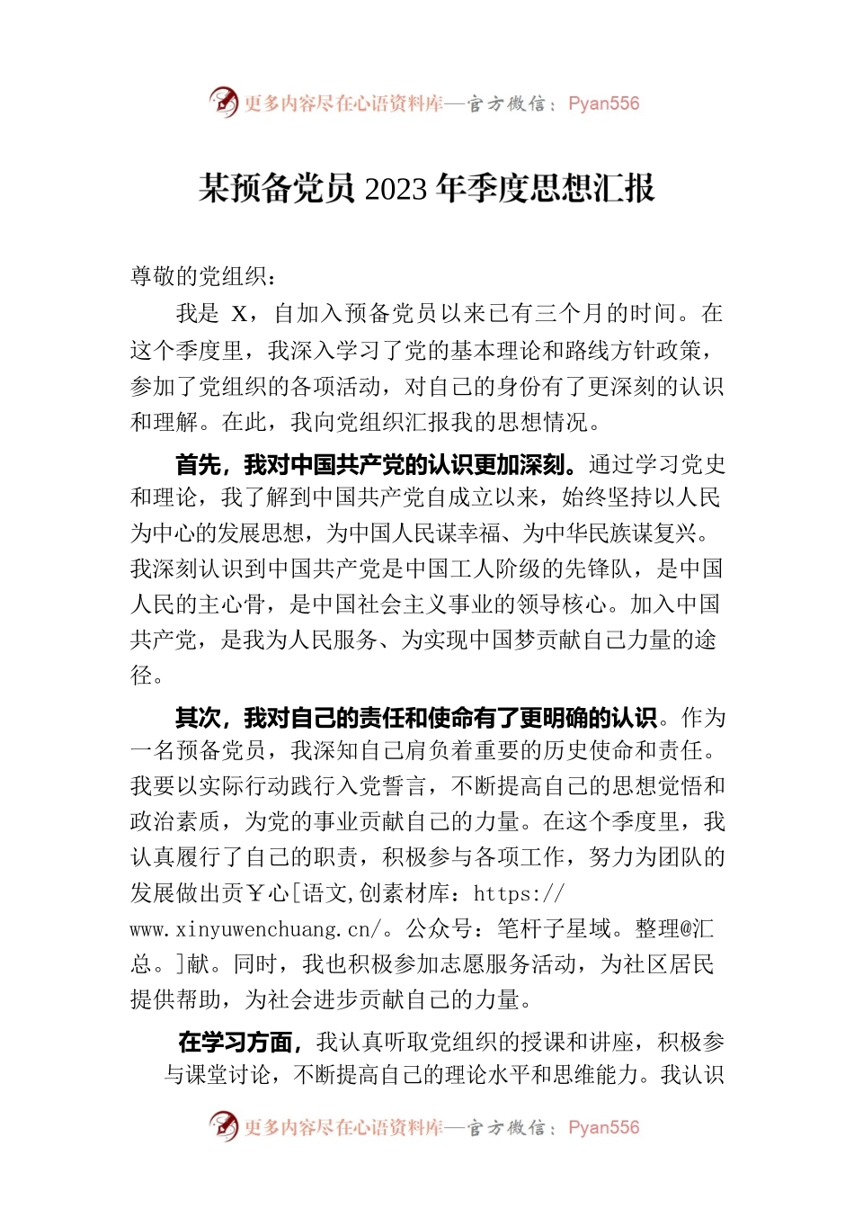 某预备党员2023年季度思想汇报.docx_第1页