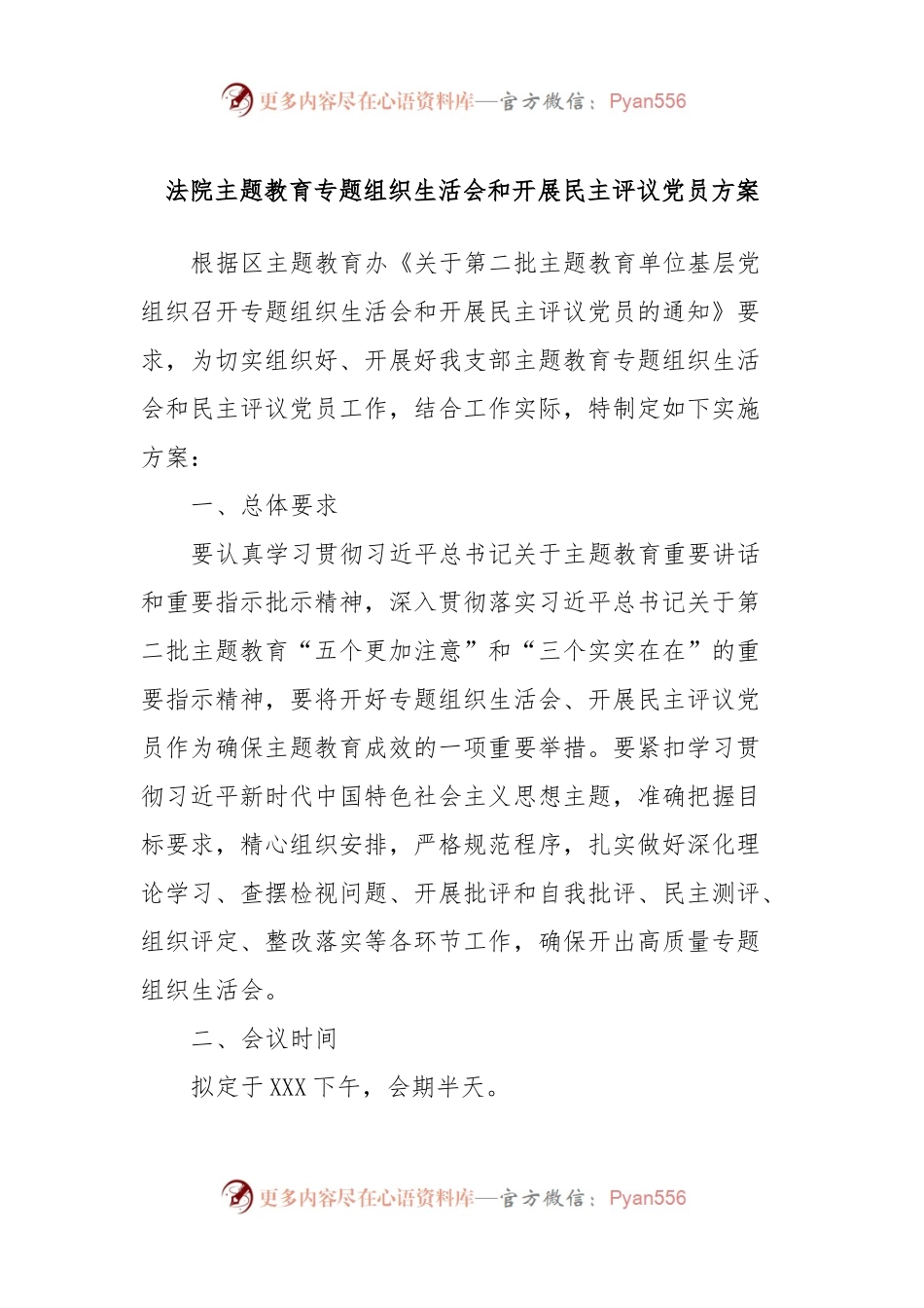 法院主题教育专题组织生活会和开展民主评议党员方案.docx_第1页