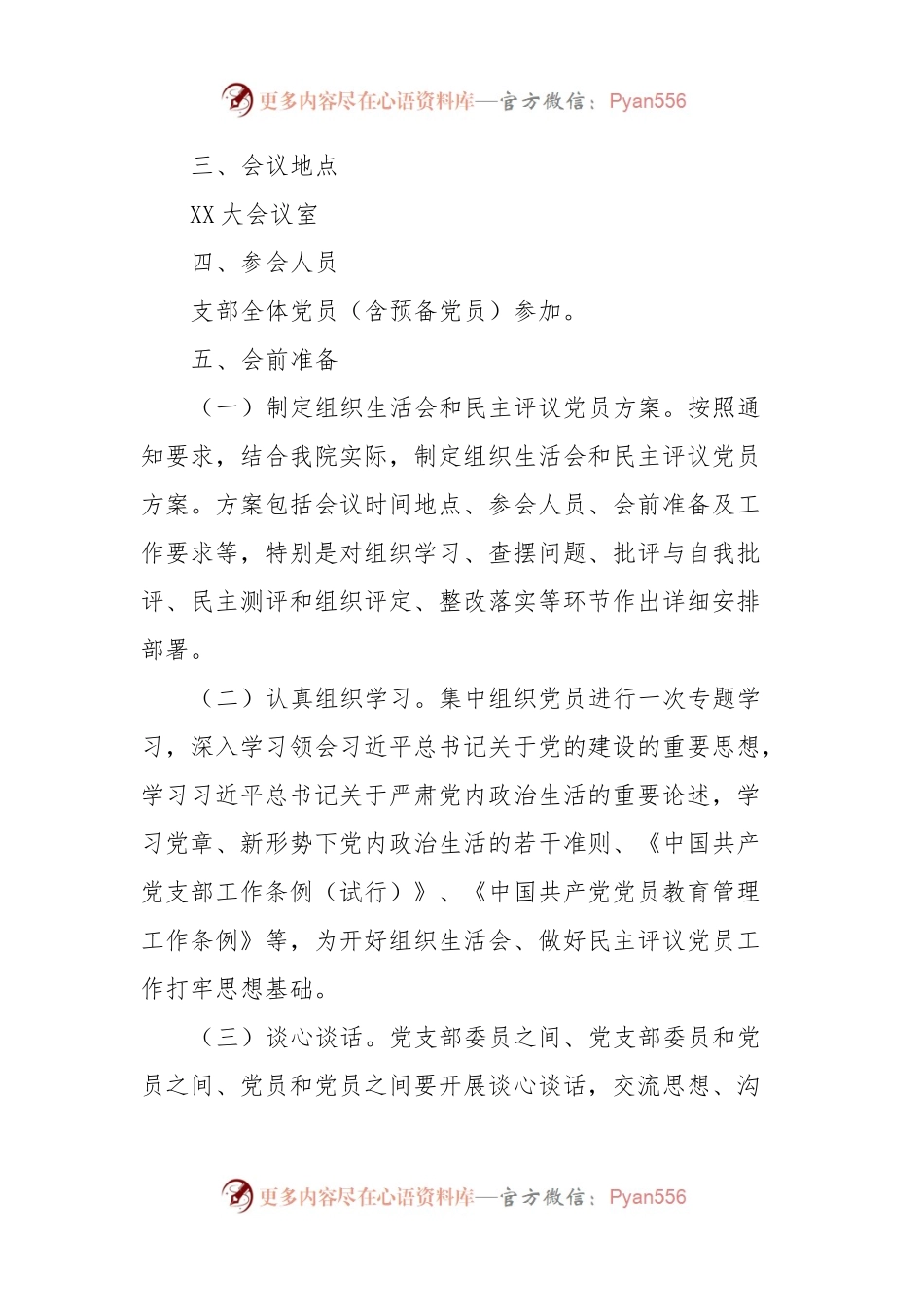 法院主题教育专题组织生活会和开展民主评议党员方案.docx_第2页