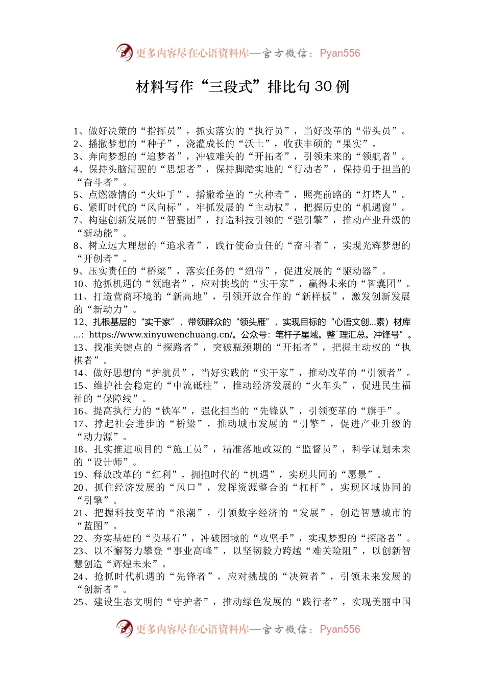 材料写作“三段式”排比句30例.docx_第1页