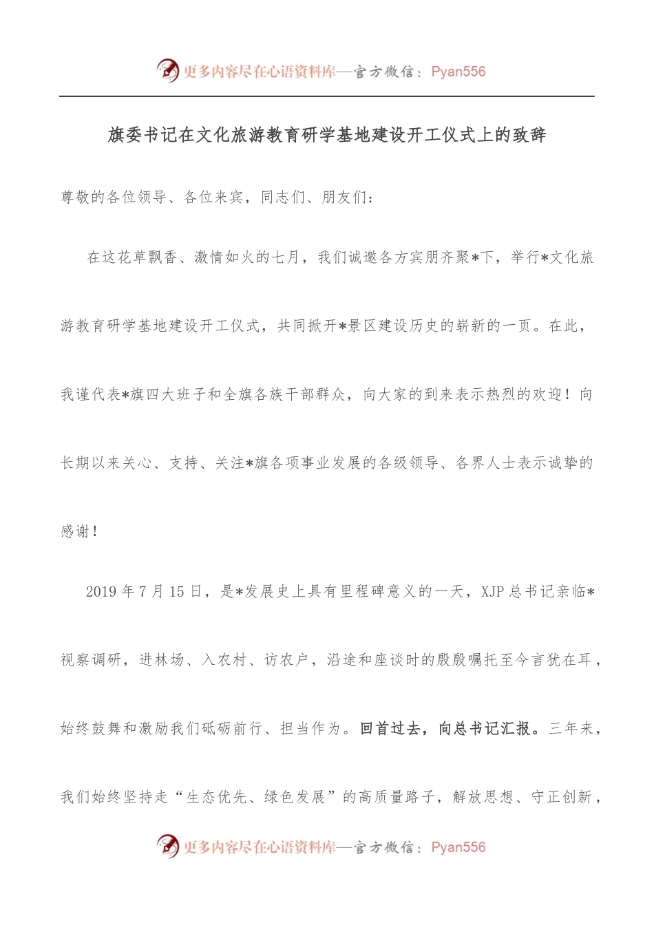 旗委书记在文化旅游教育研学基地建设开工仪式上的致辞.docx_第1页