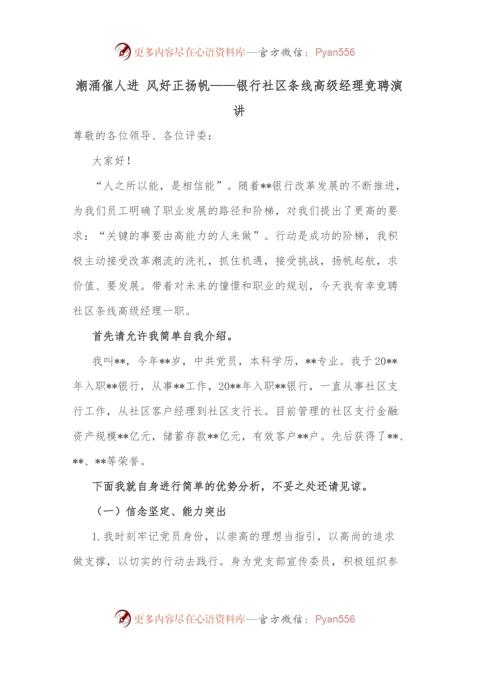 潮涌催人进 风好正扬帆——银行社区条线高级经理竞聘演讲.docx_第1页