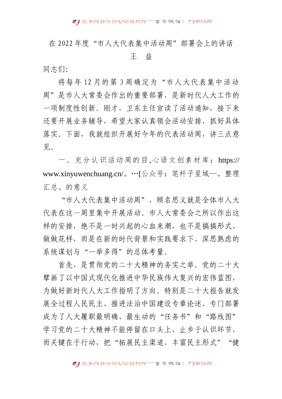 王益：在2022年度“市人大代表集中活动周”部署会上的讲话.docx_第1页