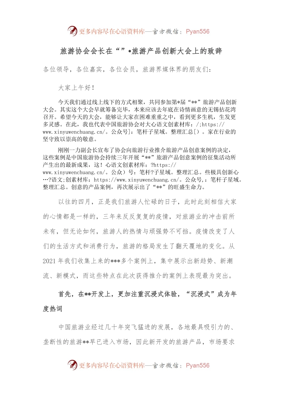 旅游协会会长在“”•旅游产品创新大会上的致辞.docx_第1页