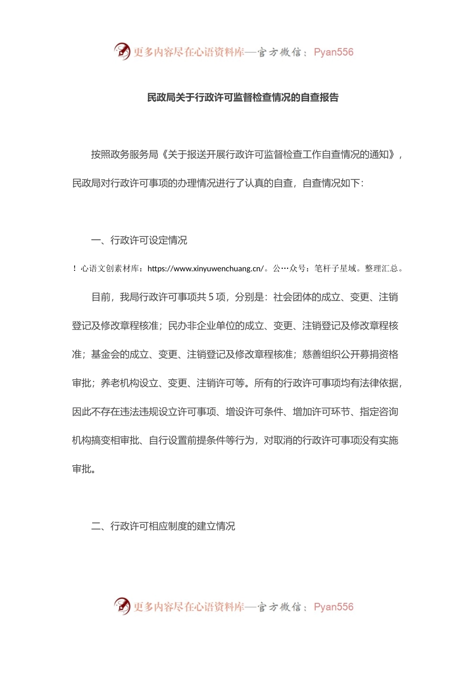 民政局关于行政许可监督检查情况的自查报告.docx_第1页