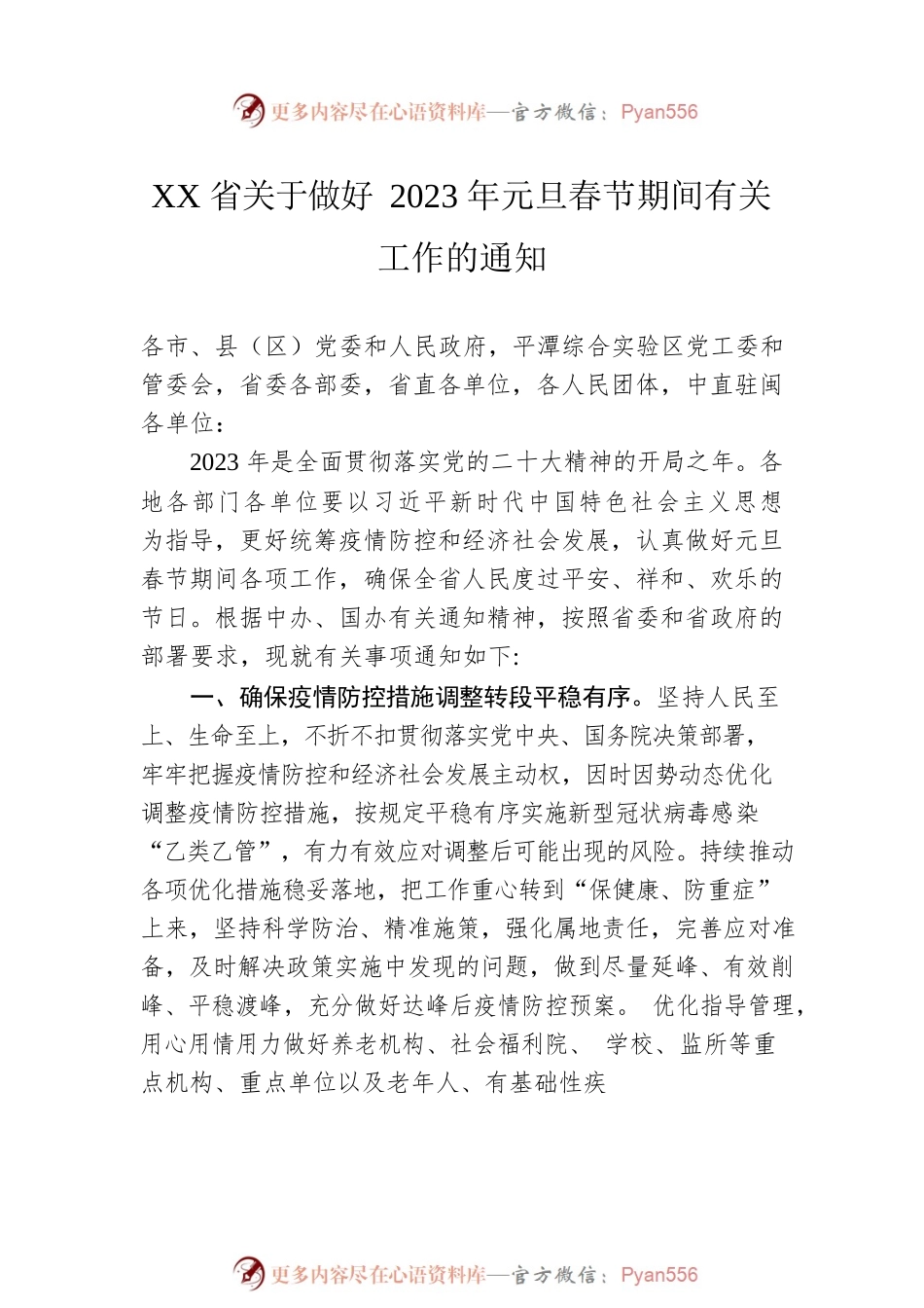 省关于做好2023年元旦春节期间有关工作的通知汇编（5篇）.docx_第2页