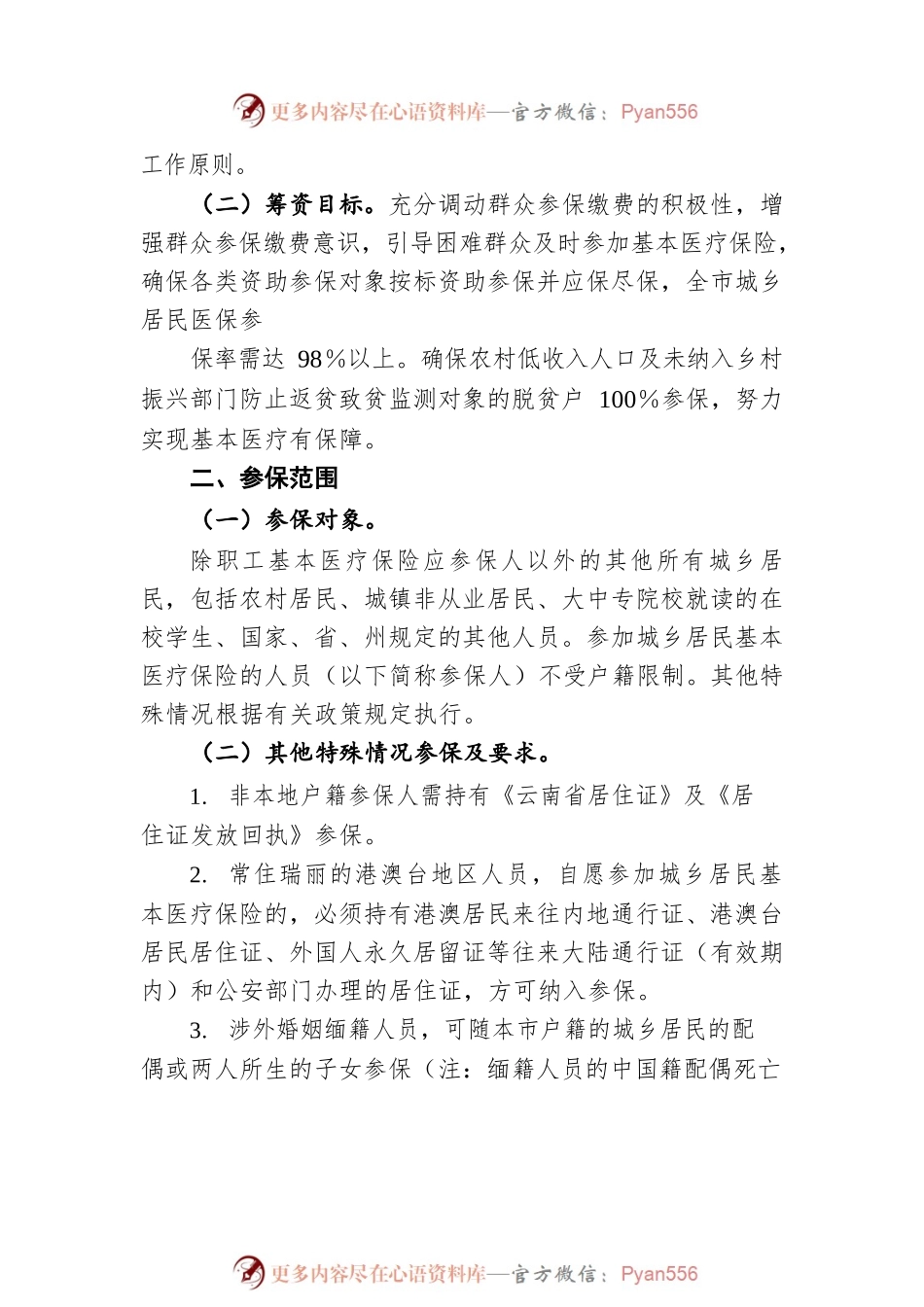 瑞丽市2022年城乡居民基本医疗保险筹资缴费工作方案（20220902）.docx_第2页