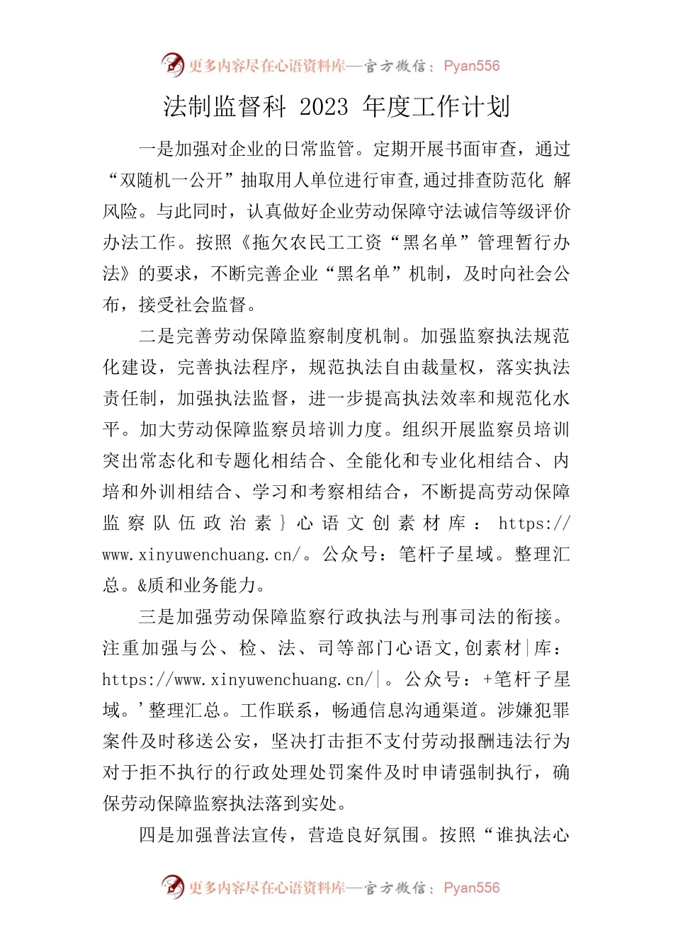 法制监督科2023年度工作计划.docx_第1页