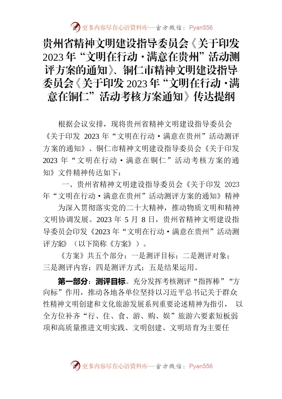 省、市精神文明建设指导委员会《关于印发2023年“文明在行动·满意在贵州”活动测评方案的通知》传达提纲.docx_第1页