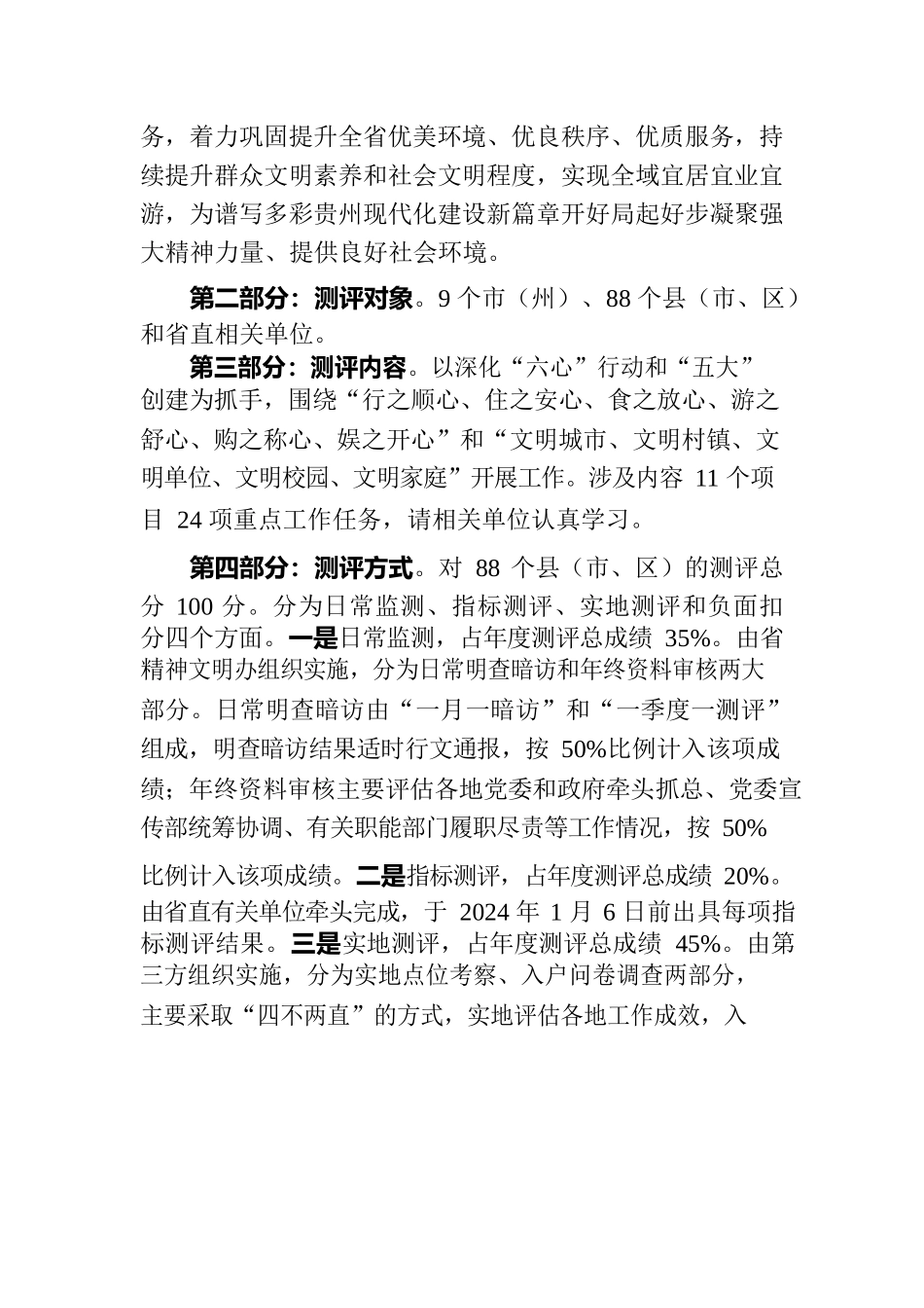 省、市精神文明建设指导委员会《关于印发2023年“文明在行动·满意在贵州”活动测评方案的通知》传达提纲.docx_第2页