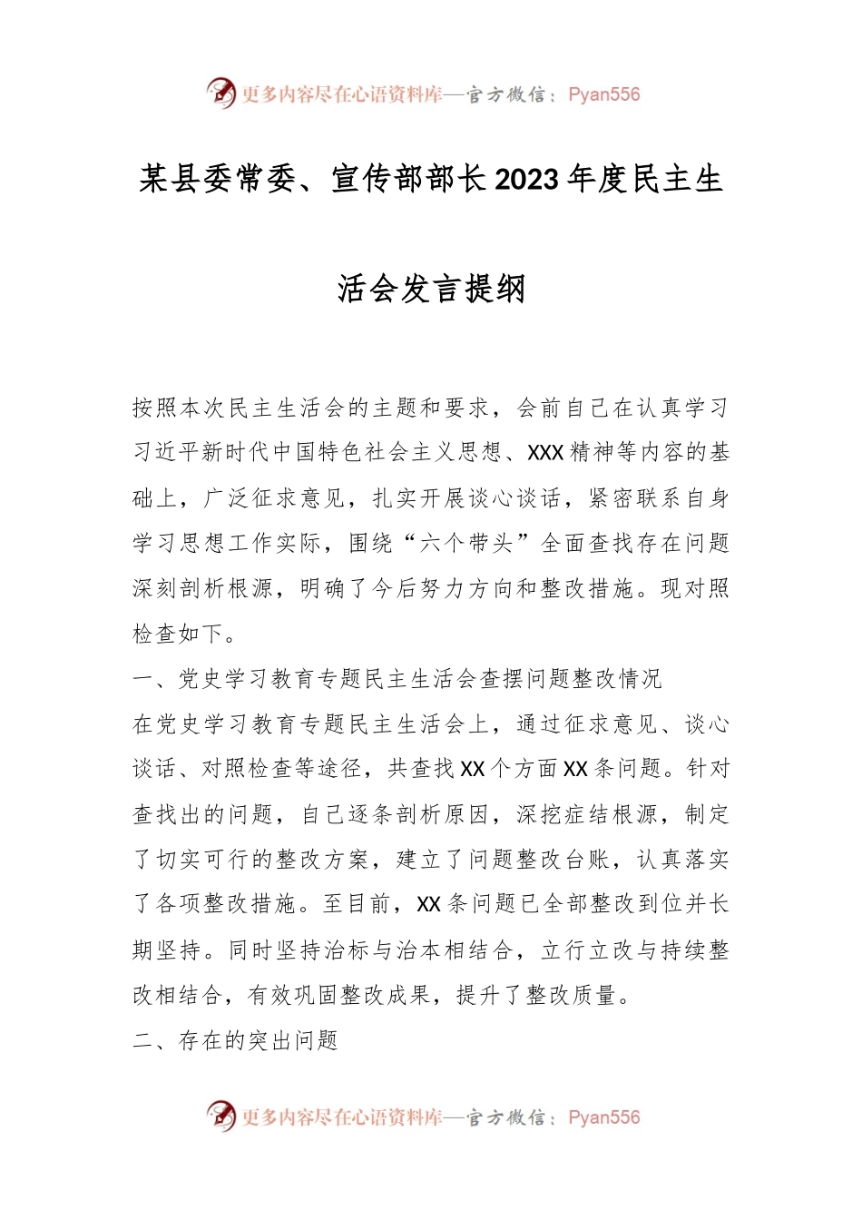 某县委常委、宣传部部长2023年度民主生活会发言稿提纲.docx_第1页