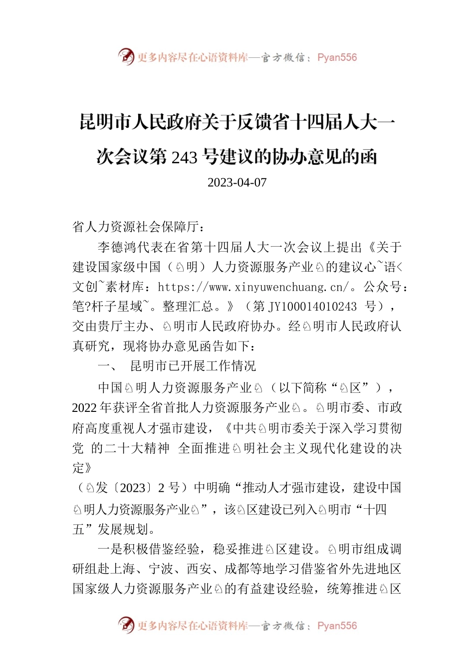 昆明市人民政府关于反馈省十四届人大一次会议第243号建议的协办意见的函.docx_第1页