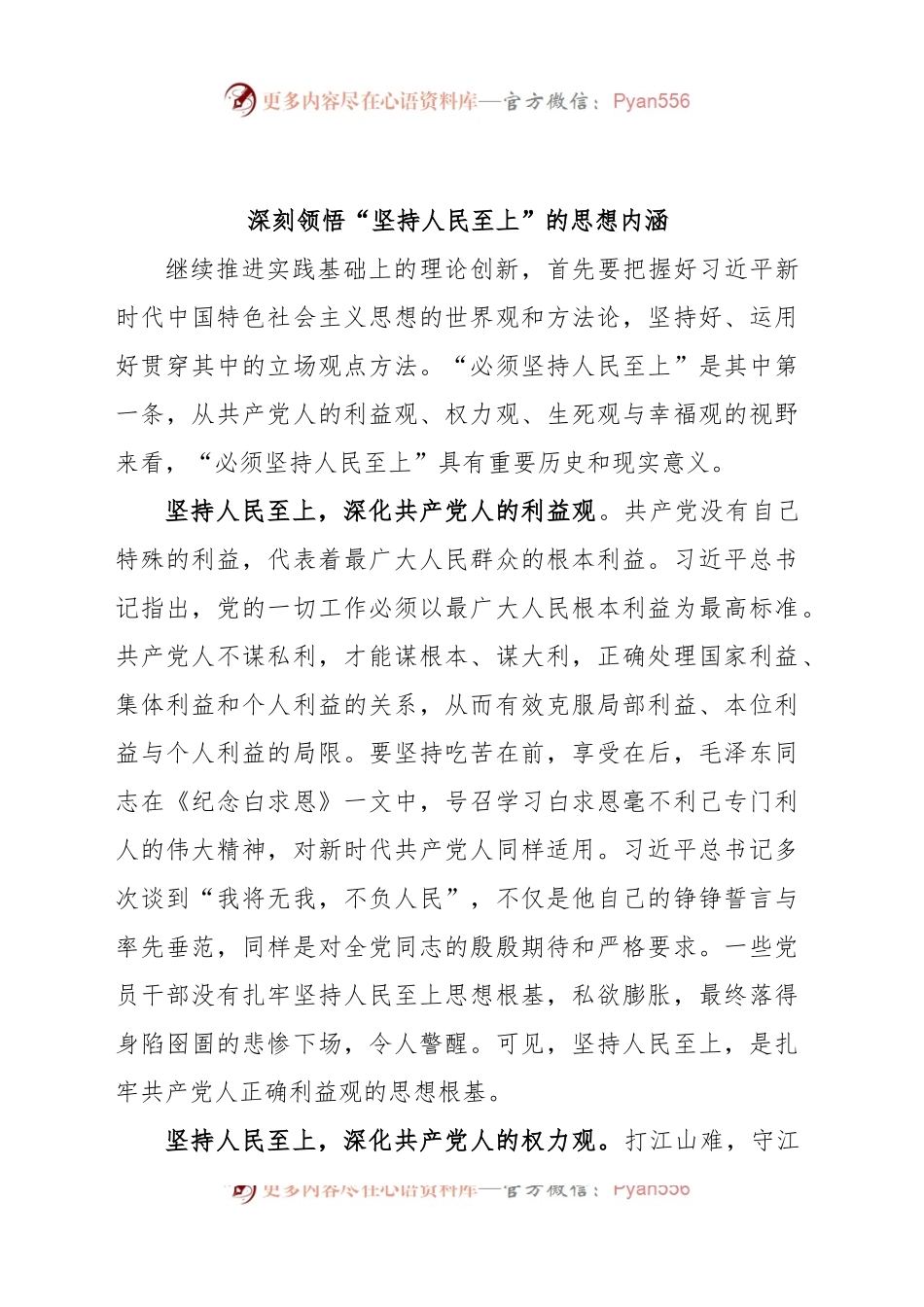 深刻领悟“坚持人民至上”的思想内涵.docx_第1页