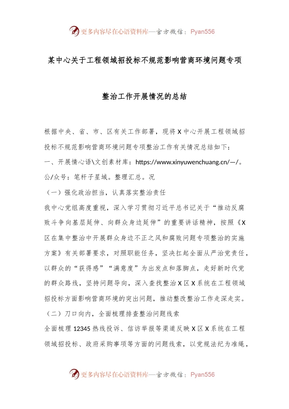 某中心关于工程领域招投标不规范影响营商环境问题专项整治工作开展情况的总结.docx_第1页