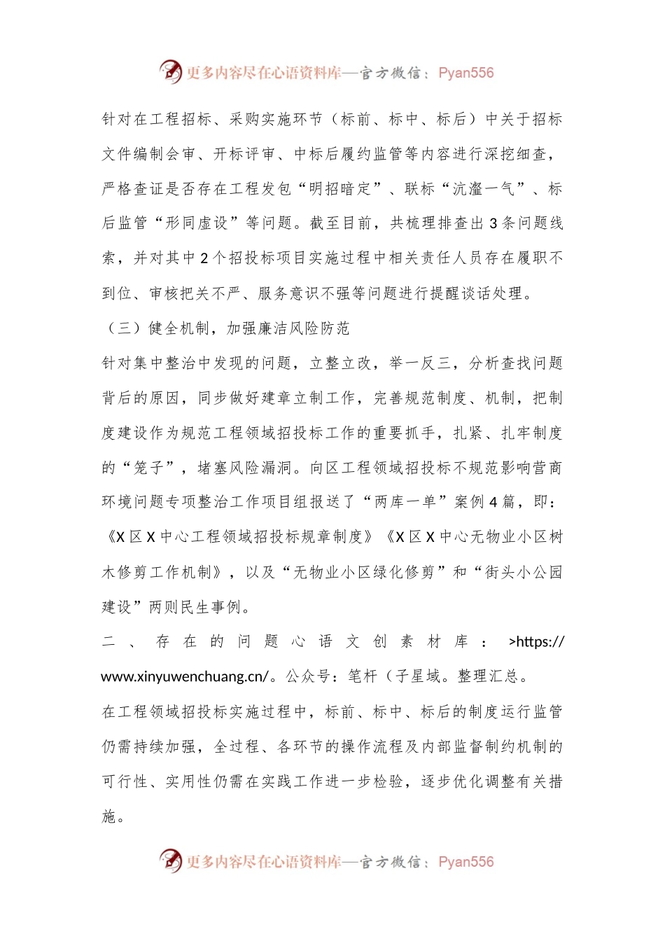 某中心关于工程领域招投标不规范影响营商环境问题专项整治工作开展情况的总结.docx_第2页