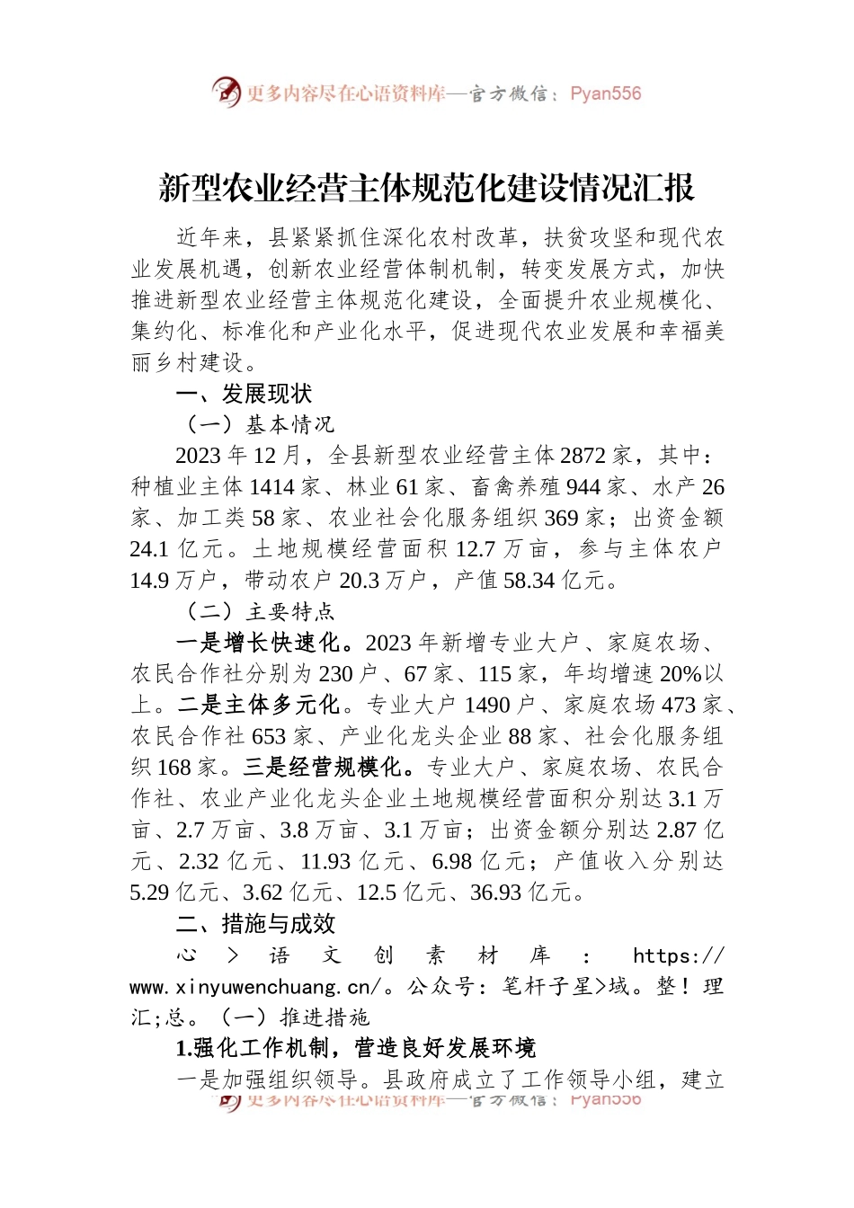 新型农业经营主体规范化建设情况汇报.docx_第1页