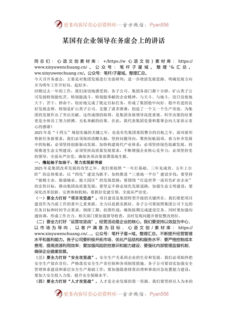 某国有企业领导在务虚会上的讲话.docx_第1页