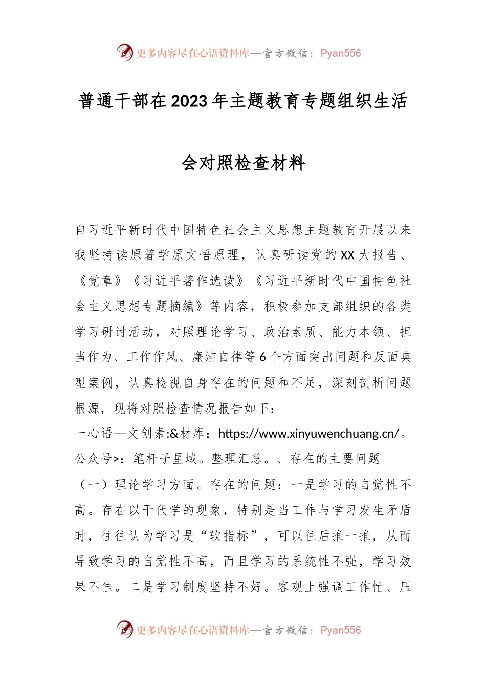 普通干部在2023年主题教育专题组织生活会对照检查材料.docx_第1页