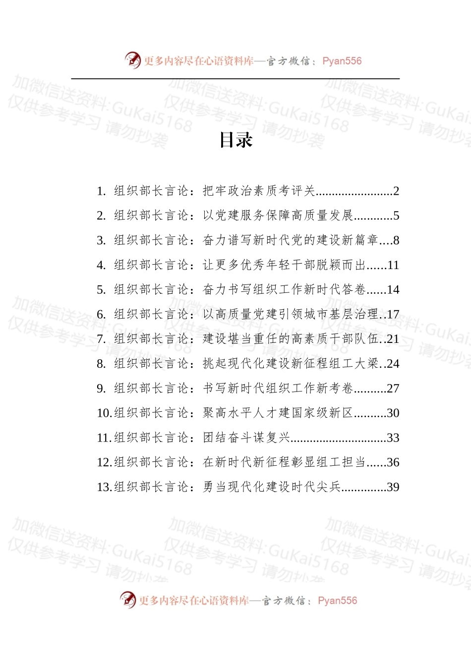 汇编1952-2022年11月组织部长言论-13篇.docx_第1页