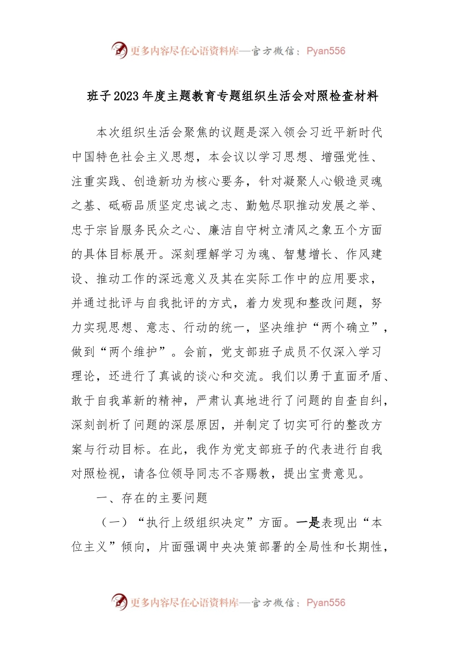 班子2023年度主题教育专题组织生活会对照检查材料.docx_第1页