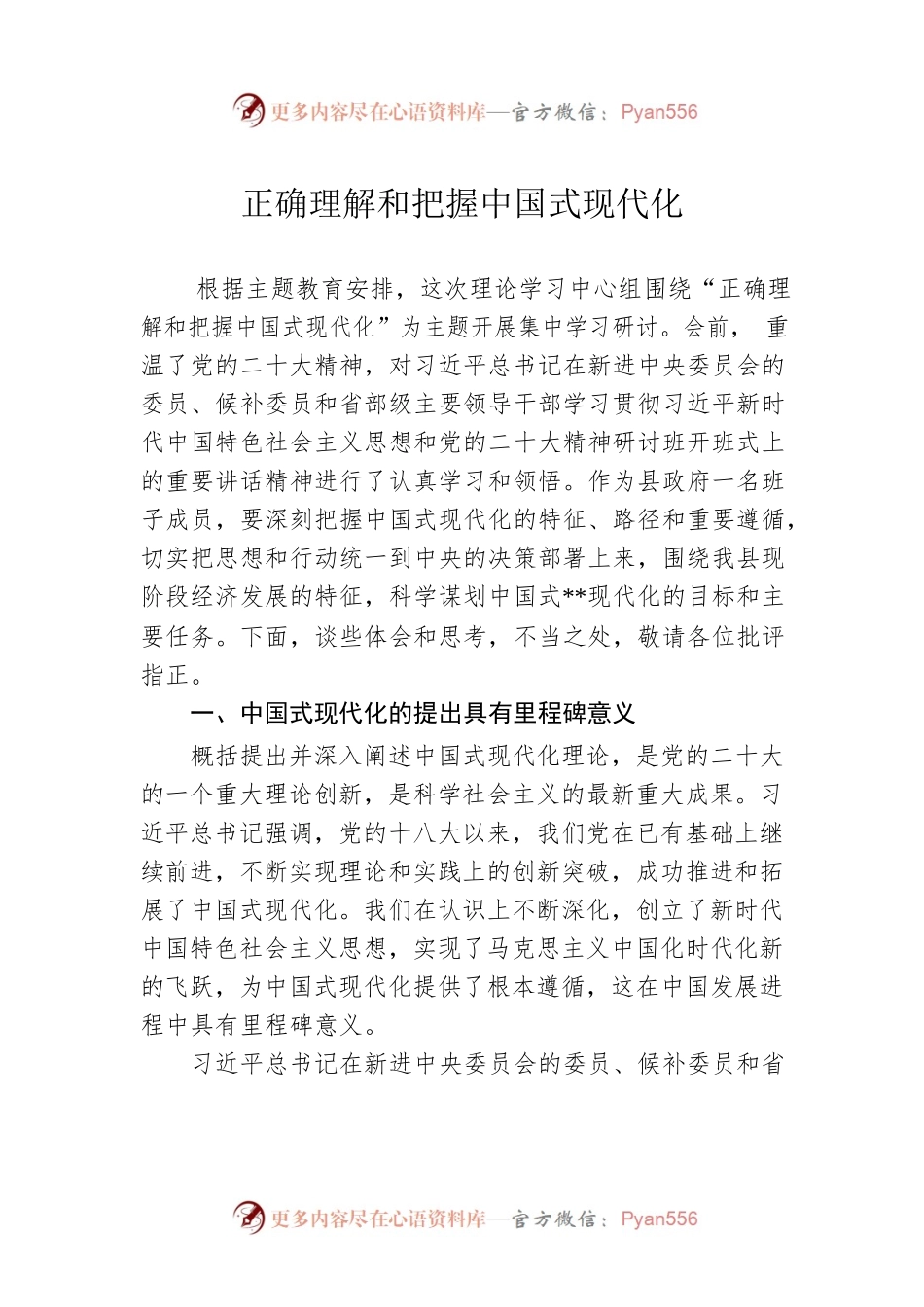 正确理解和把握中国式现代化.docx_第1页