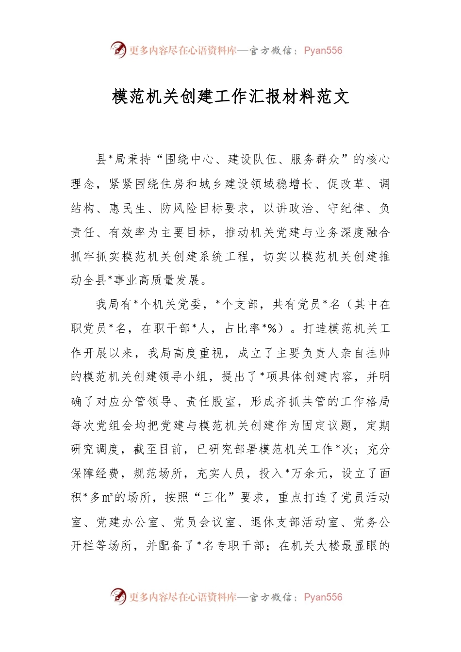 模范机关创建工作汇报材料范文.docx_第1页